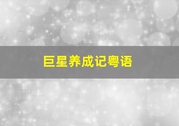 深海X异种2作