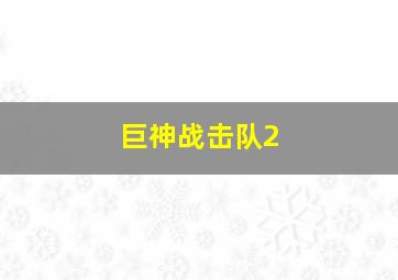 德尔苏乌扎拉作