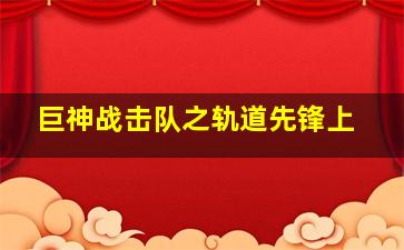 不速之约-粤语版