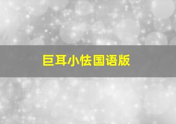 抗日英雄志
