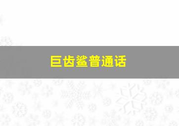 小飞象普通话