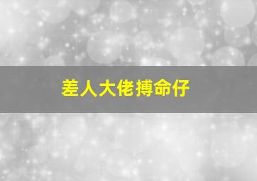 疾走王子