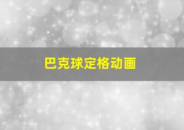 万众一心微电影