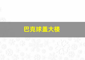 倒蛋部队