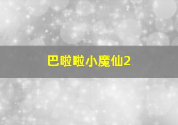 宇宙海盗夏洛克