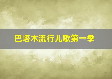 桐话时光玩具