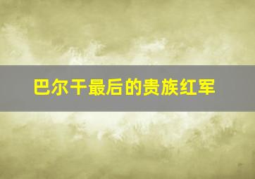 猛鬼街3梦战士作