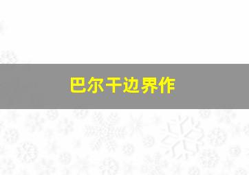 鱿鱼仔的乡土生活第二季