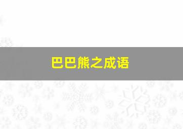 恐怖故事作