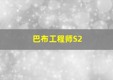猪猪侠第1部