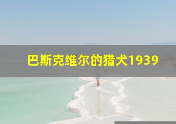 伊人再见作