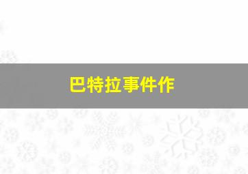 准备作