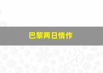 御赐小仵作