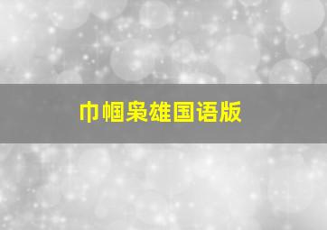 排列五开奖直播