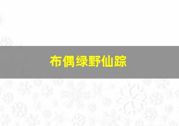 和翻斗车伊森学习