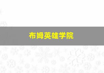 灭火双雄