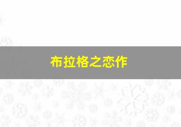 绿豆蛙梦想许愿池