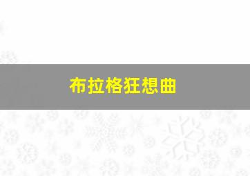 双姝奇恋