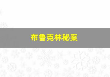 雪山惊魂1作