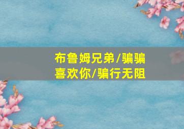 蒂博一家