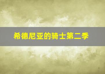 风火轮烈焰车队之英雄的起源