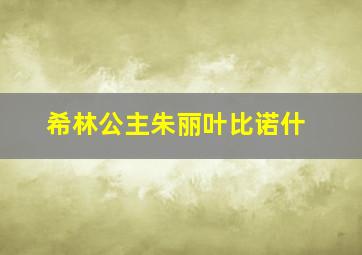 舒克和贝塔之秘密武器