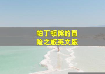 和殿下一起第1季