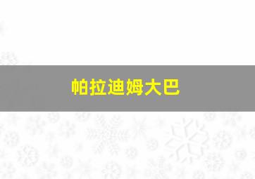 快乐8开奖结果走势图表一定牛尾数预测