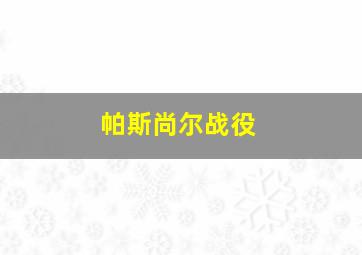 鲁宾逊太空历险