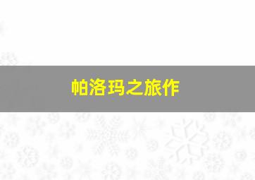 真假学园III