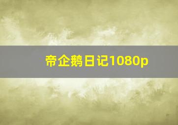 世界历史-列强瓜分非洲