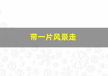 绿椅子2013