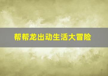 大奥2016特别篇作
