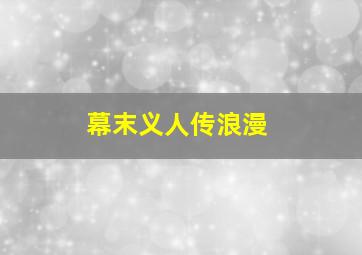 阴阳天师之麒麟腿