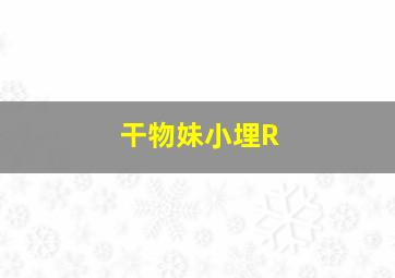 碰碰狐儿歌之猪宝宝系列英文版