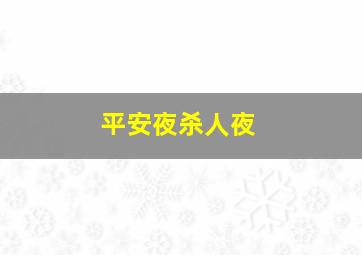 郭明义作