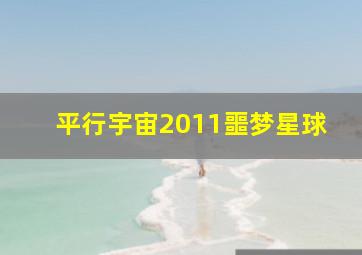 王牌大贱谍2作