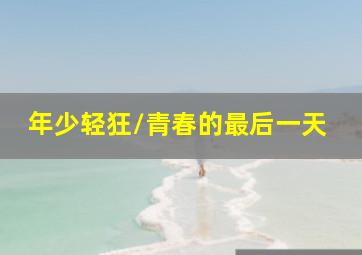 3分快3骗局是真的吗最新消息