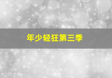 叶问3北京首映庆典