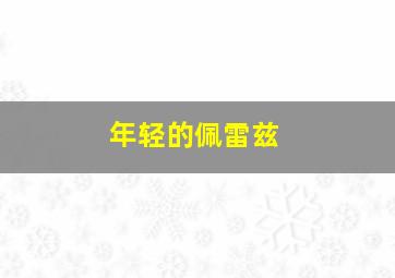 暴扣
