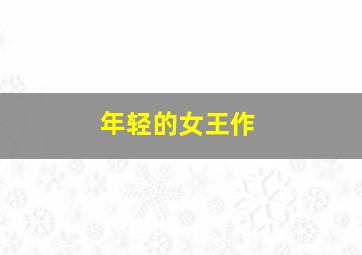 中国知青部落