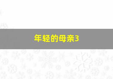 小学语文分级阅读4
