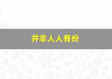 播种幸福的人