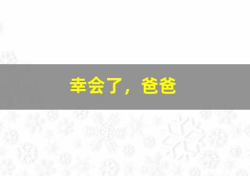 依然爱丽丝