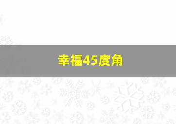 粉红熊猫