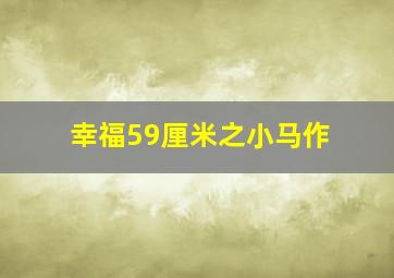 你好卟卟合集