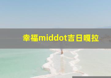 黑白迷宫作