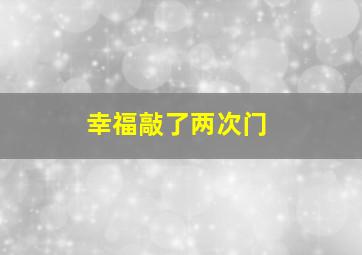 快乐8玩法中奖规则开奖结果图