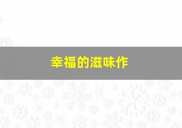 弹恋爱