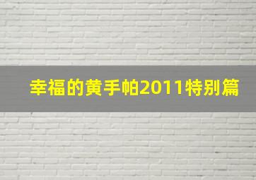 夺宝幸运星第4季